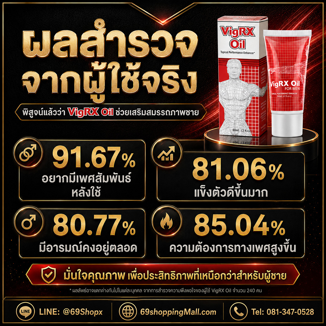 ผลสำรวจผู้ใช้ VigRX Oil สำหรับสมรรถภาพผู้ชาย ผลสำรวจจากผู้ใช้ VigRX Oil ช่วยเสริมสมรรถภาพชาย แข็งตัวดีขึ้น และเพิ่มความต้องการทางเพศ